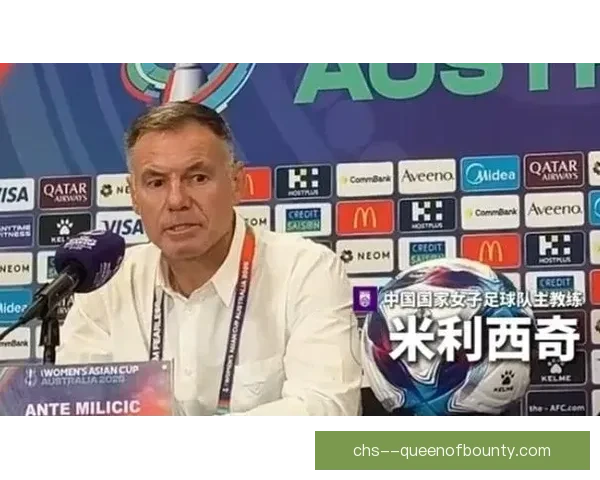 中国女足正式聘请米利西奇担任新任主帅 力争提升国际竞争力
