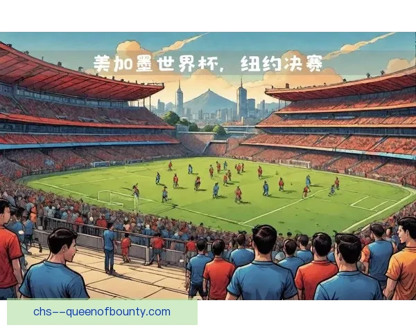 2026年世界杯揭幕战将在美国SoFi体育场盛大开启足球盛宴 2026年世界杯揭幕战将在美国SoFi体育场盛大开启足球盛宴
