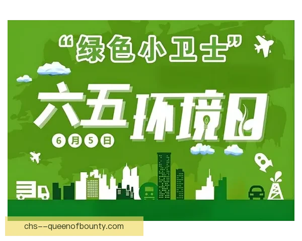 2026世界杯官方发布环保倡议号召全球绿色低碳行动