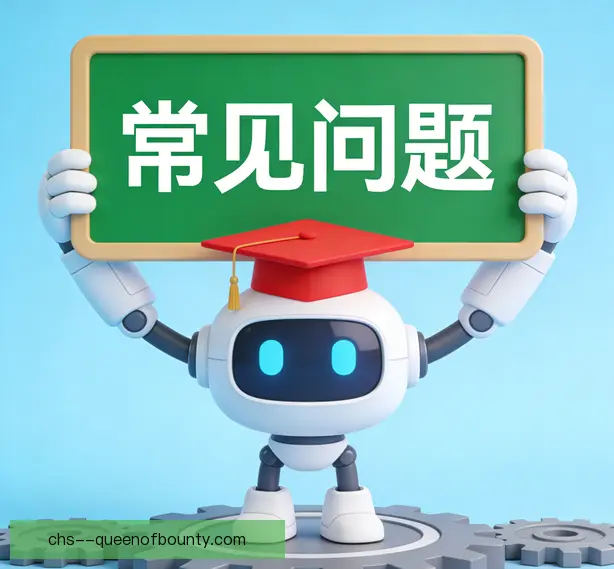 常见问题