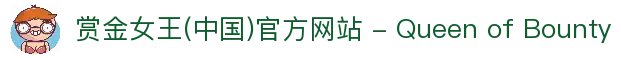 赏金女王(中国)官方网站 - Queen of Bounty